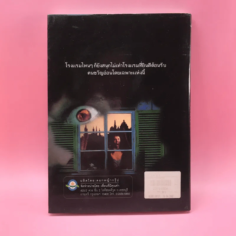 รวมเรื่องสั้นสยองขวัญ ชุด หลอน ตอน โรงแรมมรณะ - ณัฐ ศาสตร์ส่องวิทย์ รูปที่ 12