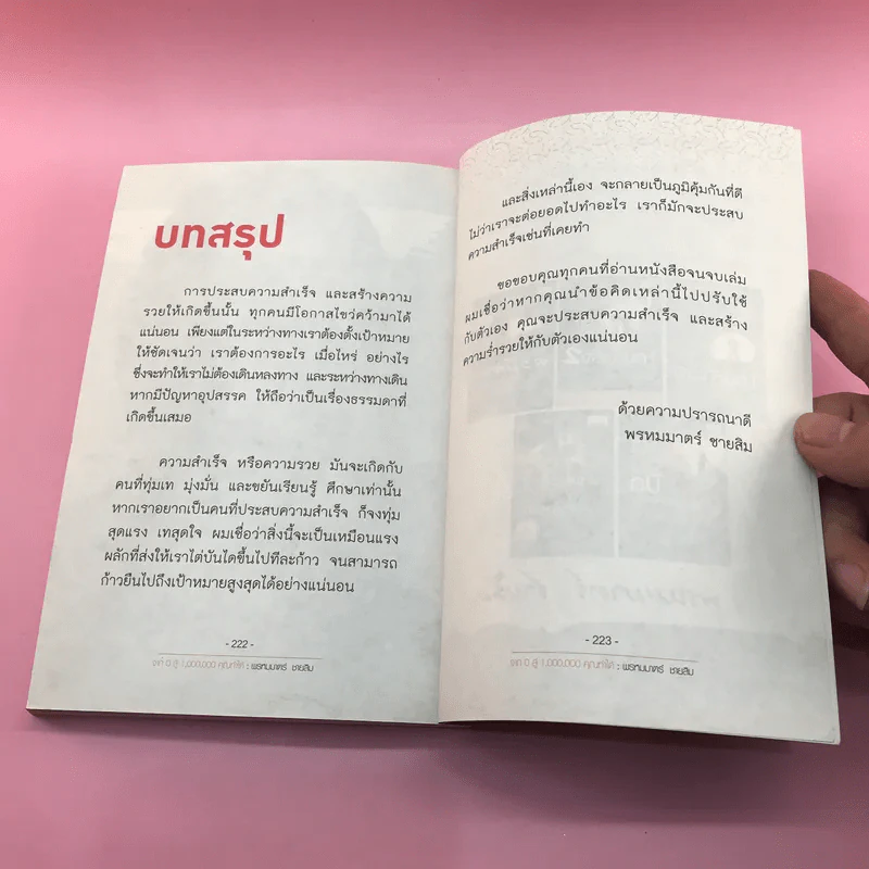 จาก 0 สู่ 1,000,000 คุณทำได้ - พรหมมาตร์ ชายสิม รูปที่ 14