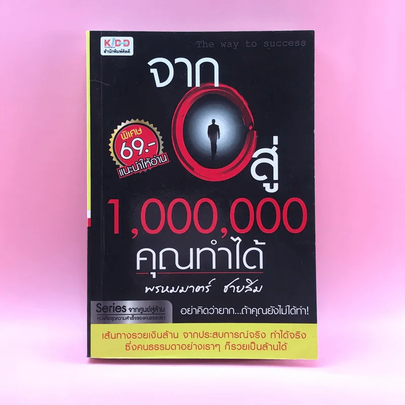 จาก 0 สู่ 1,000,000 คุณทำได้ - พรหมมาตร์ ชายสิม รูปที่ 1