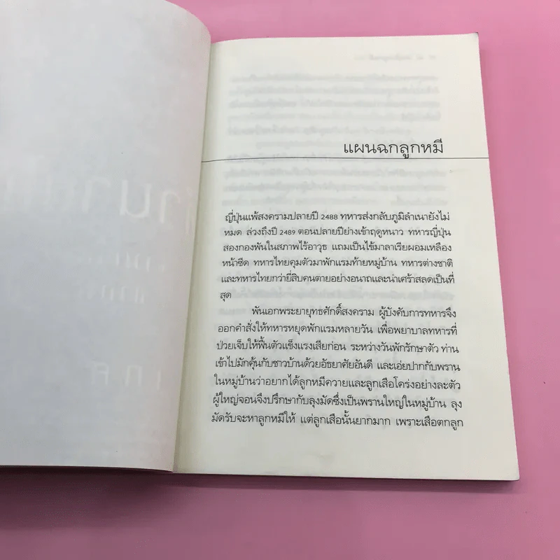 ตำนานไพร รวมเรื่องน่าอ่านจากพรานป่า - เทศ จินนะ รูปที่ 12