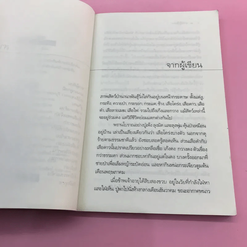 ตำนานไพร รวมเรื่องน่าอ่านจากพรานป่า - เทศ จินนะ รูปที่ 9