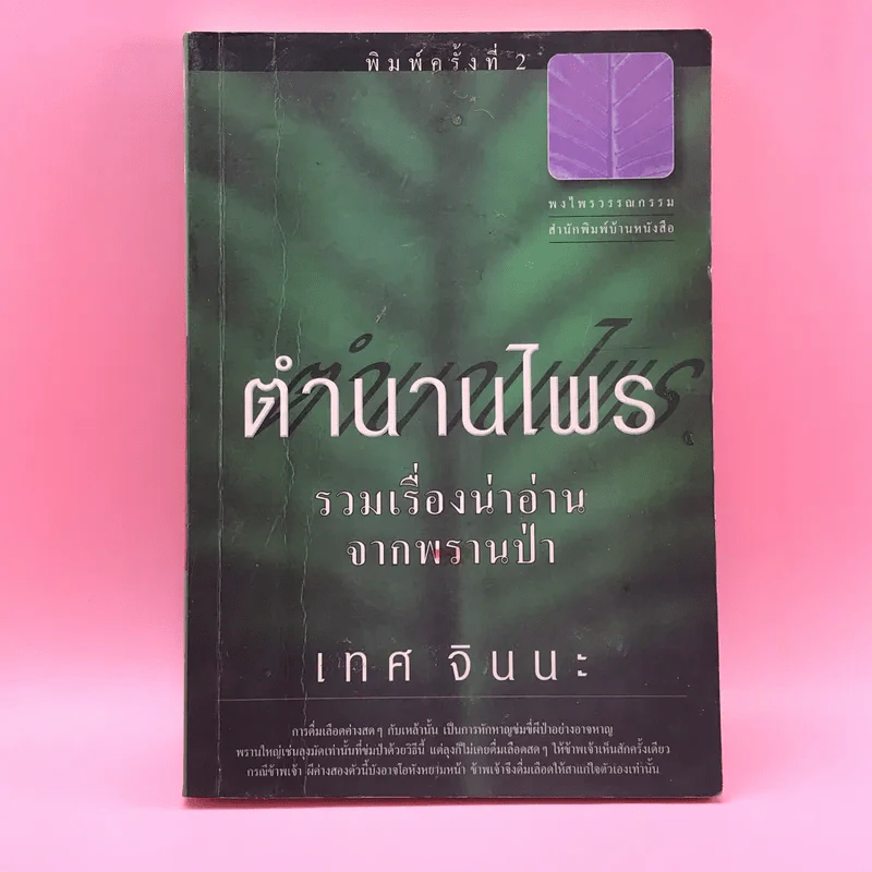 ตำนานไพร รวมเรื่องน่าอ่านจากพรานป่า - เทศ จินนะ รูปที่ 1