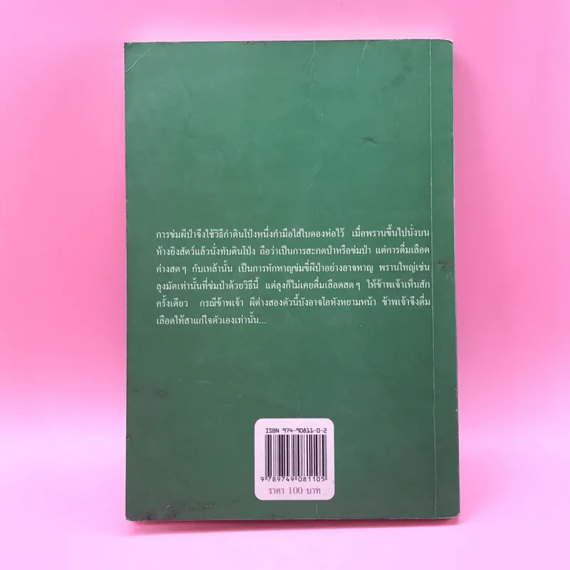 ตำนานไพร รวมเรื่องน่าอ่านจากพรานป่า - เทศ จินนะ รูปที่ 14