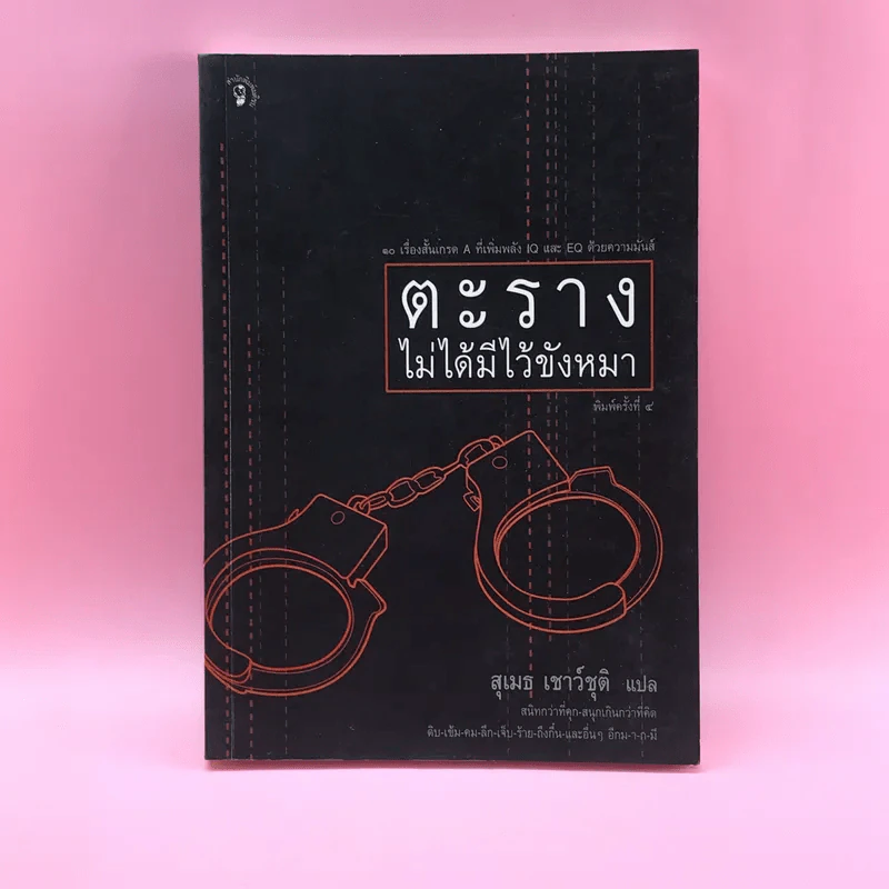 ตะรางไม่ได้มีไว้ขังหมา - สุเมธ เชาว์ชุติ รูปที่ 1
