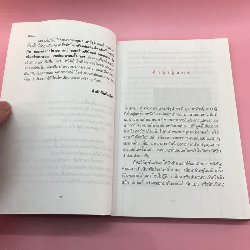 ตะรางไม่ได้มีไว้ขังหมา - สุเมธ เชาว์ชุติ รูปที่ 11