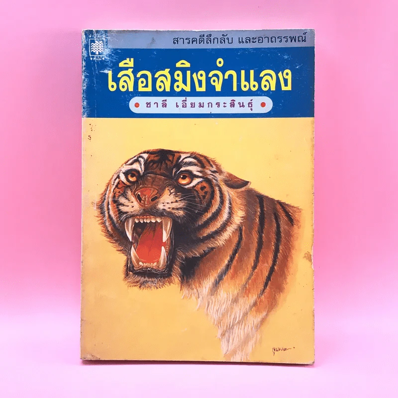 เสือสมิงจำแลง - ชาลี เอี่ยมกระสินธุ์ รูปที่ 1