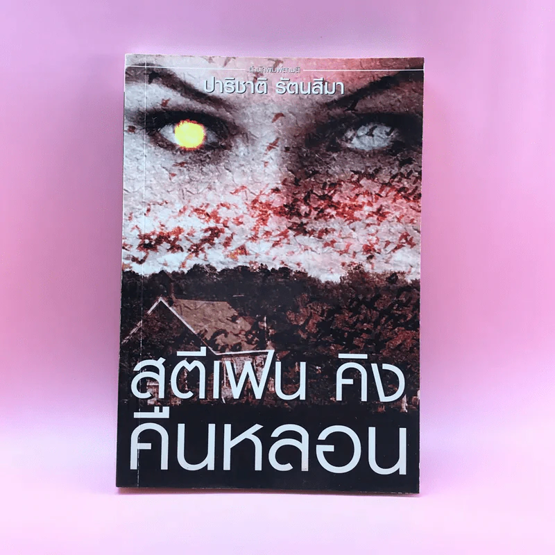 คืนหลอน - สตีเฟน คิง รูปที่ 1