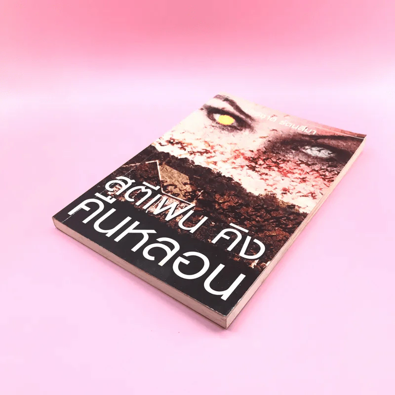 คืนหลอน - สตีเฟน คิง รูปที่ 4