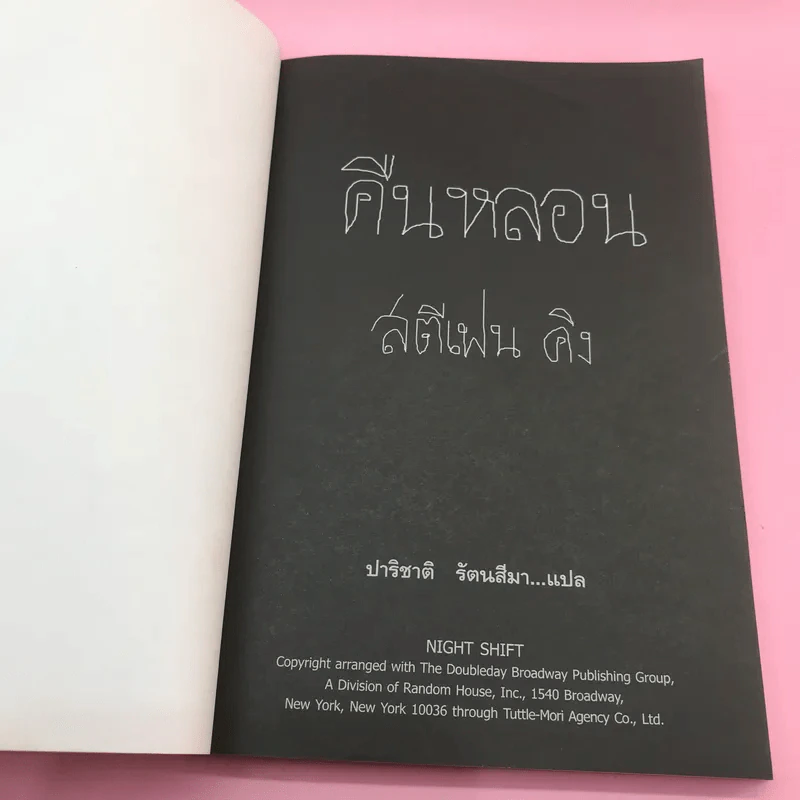 คืนหลอน - สตีเฟน คิง รูปที่ 7