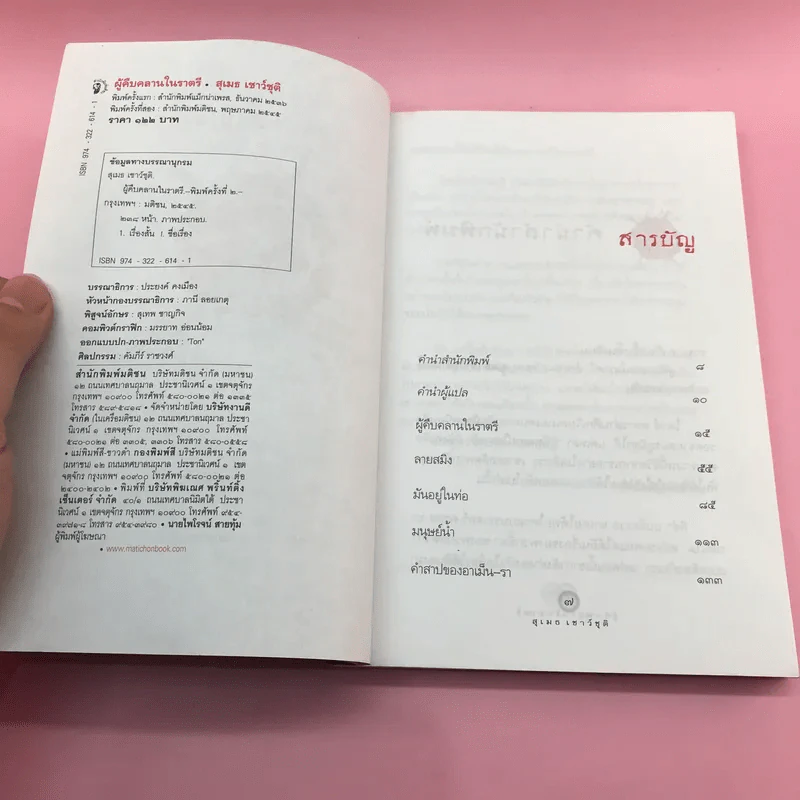 ผู้คืบคลานในราตรี - สุเมธ เชาว์ชุติ แปล รูปที่ 9