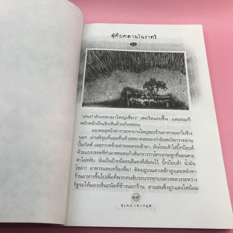 ผู้คืบคลานในราตรี - สุเมธ เชาว์ชุติ แปล รูปที่ 13