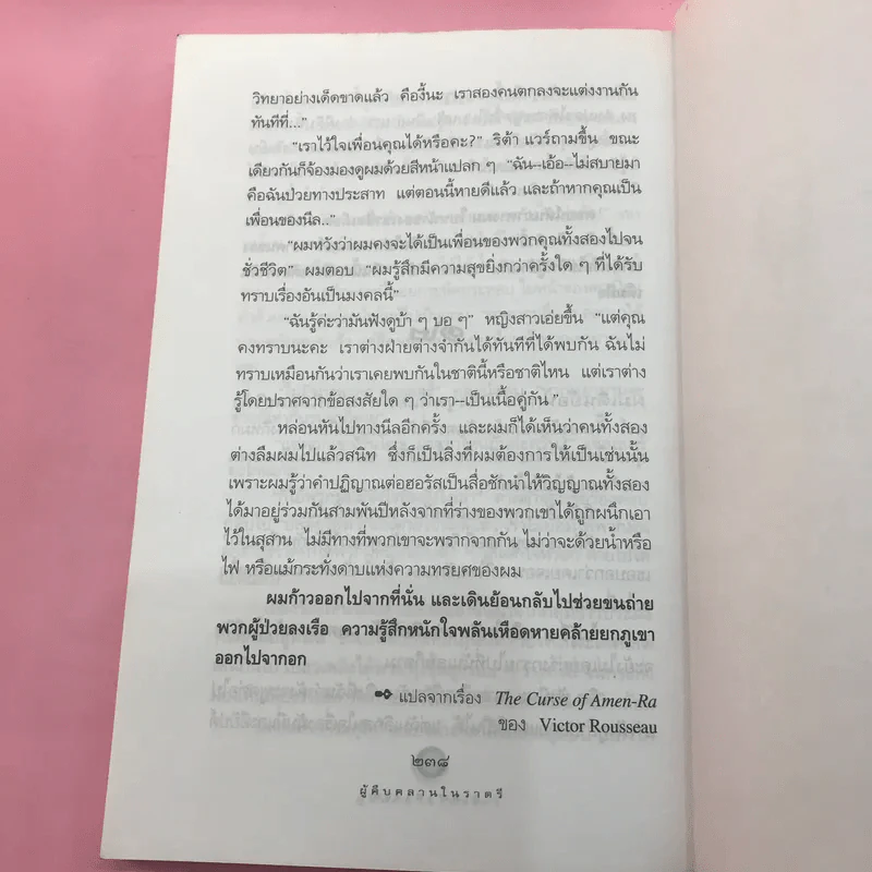 ผู้คืบคลานในราตรี - สุเมธ เชาว์ชุติ แปล รูปที่ 14