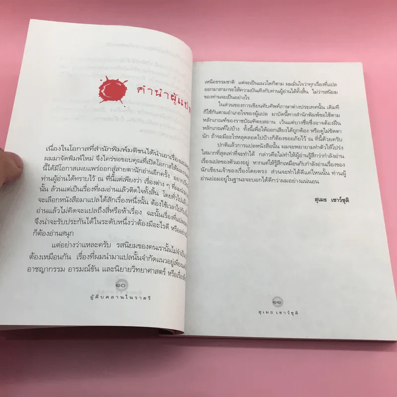 ผู้คืบคลานในราตรี - สุเมธ เชาว์ชุติ แปล รูปที่ 11