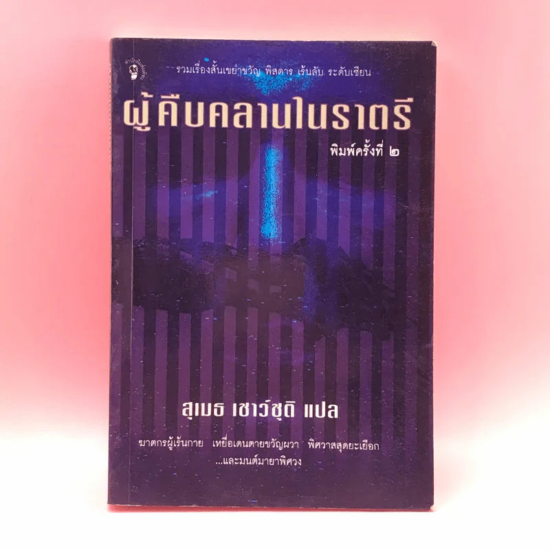 ผู้คืบคลานในราตรี - สุเมธ เชาว์ชุติ แปล รูปที่ 1
