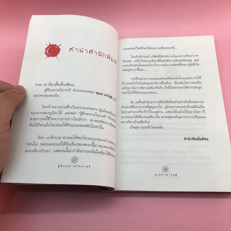 ผู้คืบคลานในราตรี - สุเมธ เชาว์ชุติ แปล รูปที่ 10