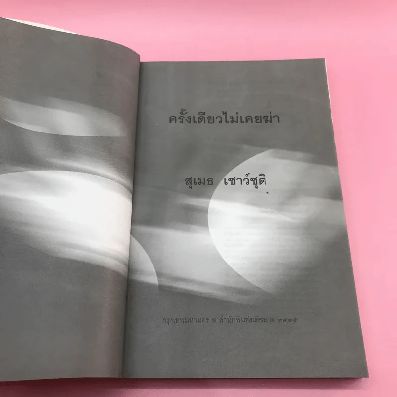ครั้งเดียวไม่เคยฆ่า - สุเมธ เชาว์ชุติ รูปที่ 7