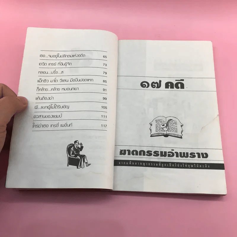 สืบเจ็ดคดี จากแฟ้มอาชญากรรมที่ถูกเปิดโปง รูปที่ 9