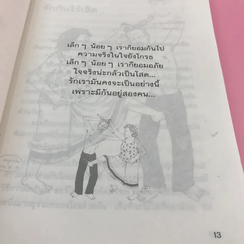 เล่าสู่กันฟัง - สรจักร ศิริบริรักษ์ รูปที่ 13