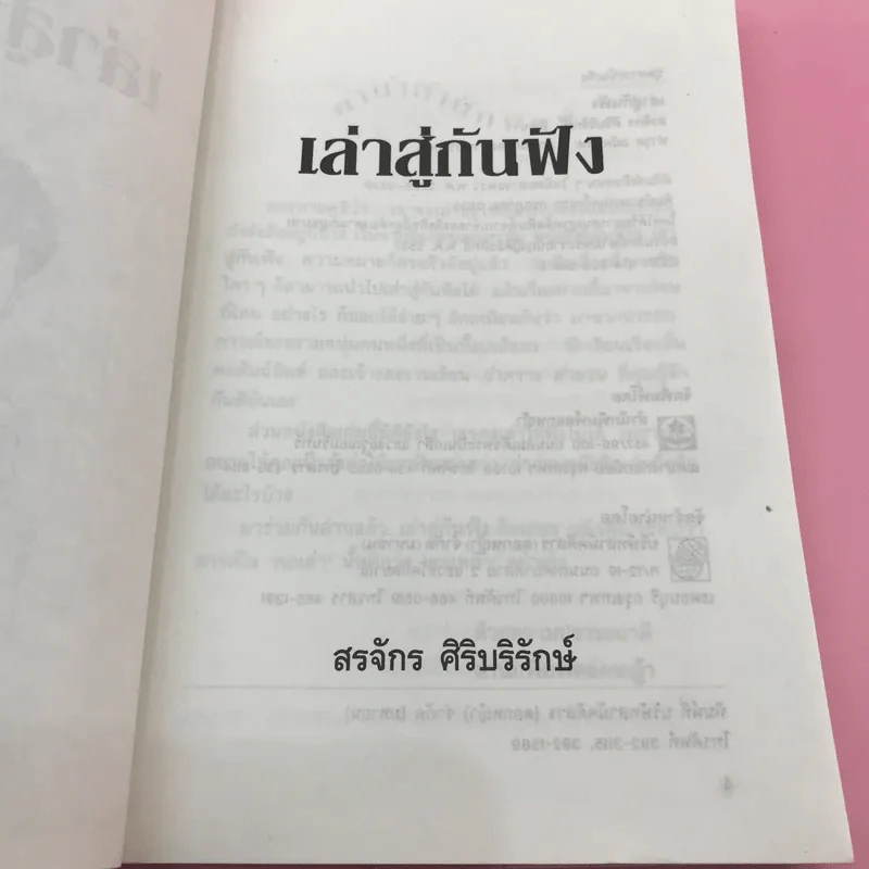เล่าสู่กันฟัง - สรจักร ศิริบริรักษ์ รูปที่ 8