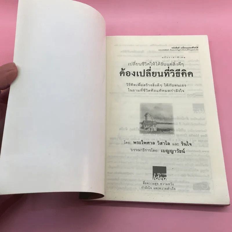 เปลี่ยนชีวิตให้ได้รับแต่สิ่งดีๆ ต้องเปลี่ยนที่วิธีคิด - พระไพศาล วิสาโล, รินใจ รูปที่ 6