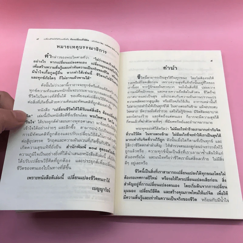 เปลี่ยนชีวิตให้ได้รับแต่สิ่งดีๆ ต้องเปลี่ยนที่วิธีคิด - พระไพศาล วิสาโล, รินใจ รูปที่ 8