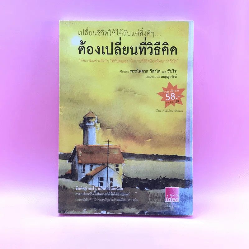 เปลี่ยนชีวิตให้ได้รับแต่สิ่งดีๆ ต้องเปลี่ยนที่วิธีคิด - พระไพศาล วิสาโล, รินใจ รูปที่ 1