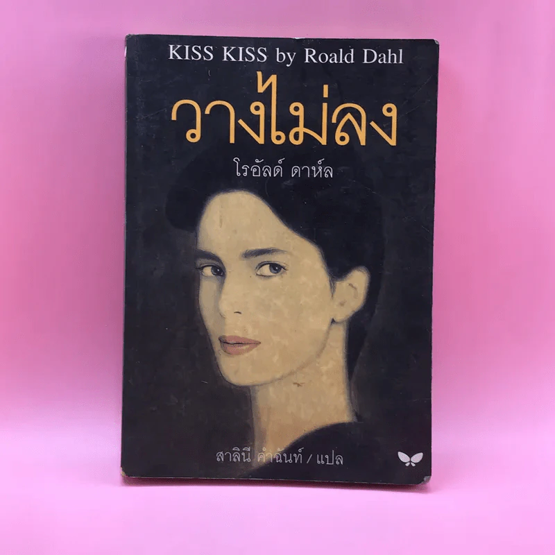 วางไม่ลง - โรอัลด์ ดาห์ล รูปที่ 1