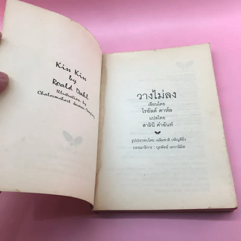 วางไม่ลง - โรอัลด์ ดาห์ล รูปที่ 7
