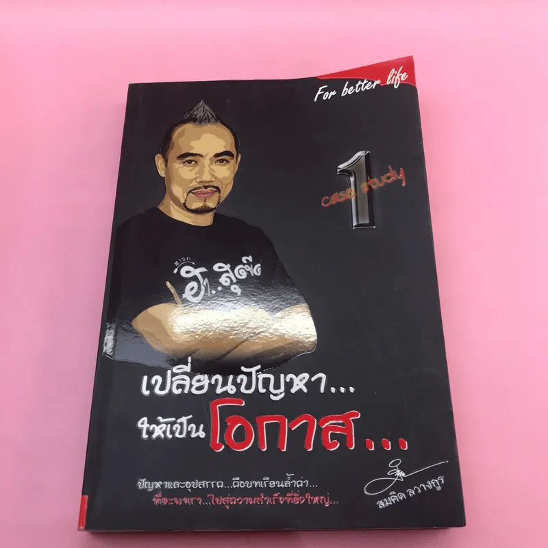 เปลี่ยนปัญหาให้เป็นโอกาส เล่ม 1-3 + เข็มทิศการสร้างชีวิต - สมคิด ลวางกูร รูปที่ 8