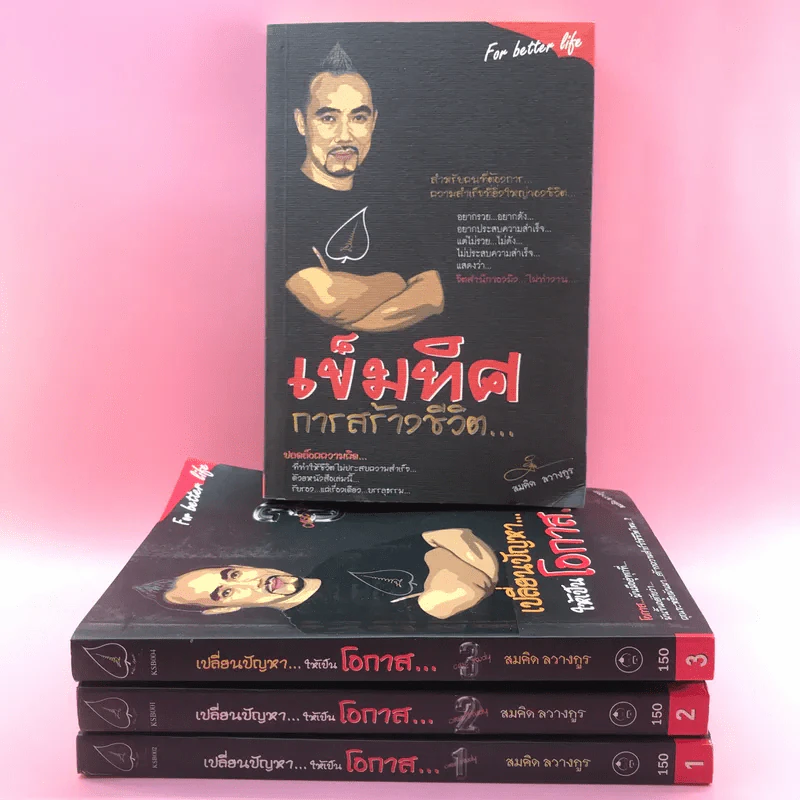 เปลี่ยนปัญหาให้เป็นโอกาส เล่ม 1-3 + เข็มทิศการสร้างชีวิต - สมคิด ลวางกูร รูปที่ 1
