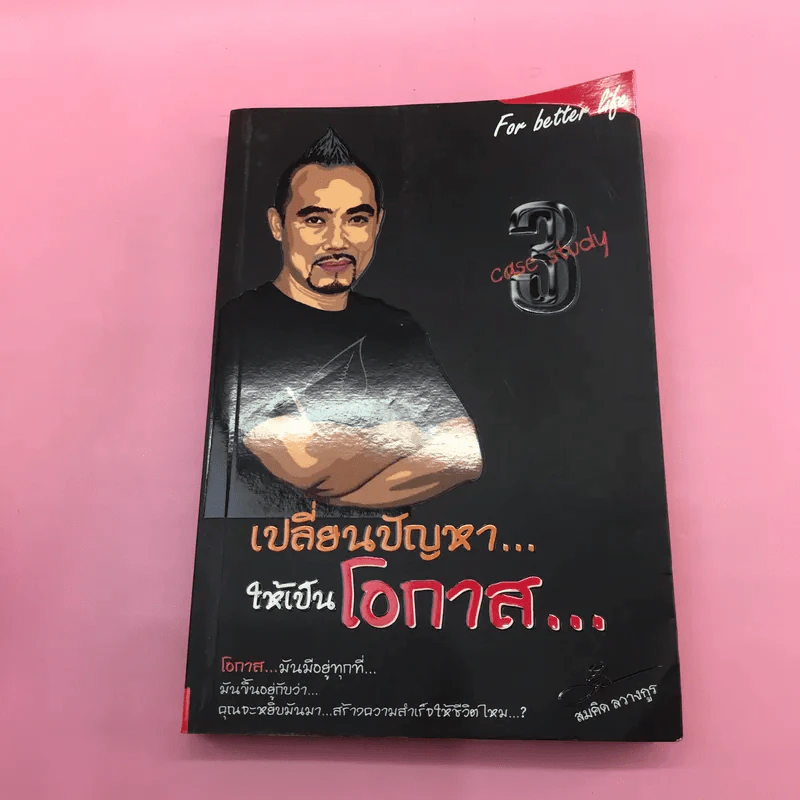 เปลี่ยนปัญหาให้เป็นโอกาส เล่ม 1-3 + เข็มทิศการสร้างชีวิต - สมคิด ลวางกูร รูปที่ 21