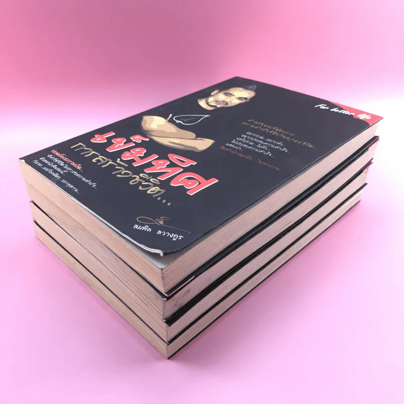 เปลี่ยนปัญหาให้เป็นโอกาส เล่ม 1-3 + เข็มทิศการสร้างชีวิต - สมคิด ลวางกูร รูปที่ 4