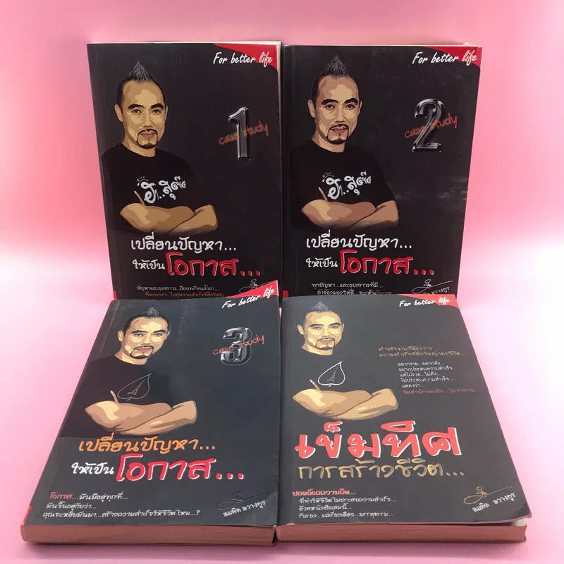 เปลี่ยนปัญหาให้เป็นโอกาส เล่ม 1-3 + เข็มทิศการสร้างชีวิต - สมคิด ลวางกูร รูปที่ 6
