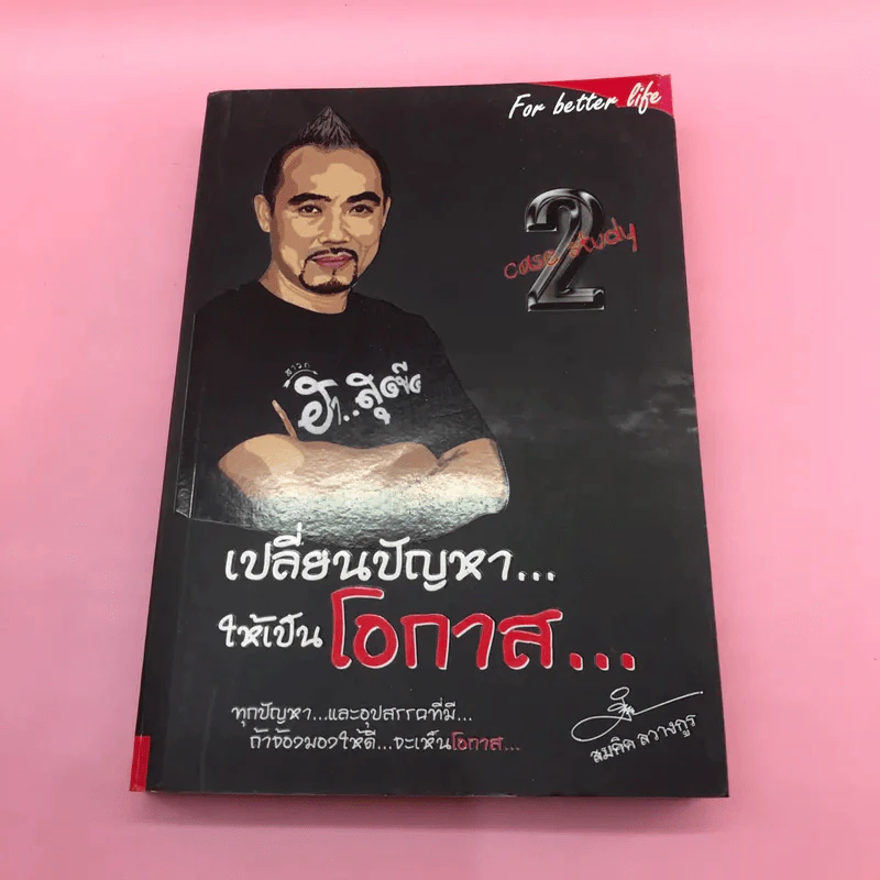 เปลี่ยนปัญหาให้เป็นโอกาส เล่ม 1-3 + เข็มทิศการสร้างชีวิต - สมคิด ลวางกูร รูปที่ 14