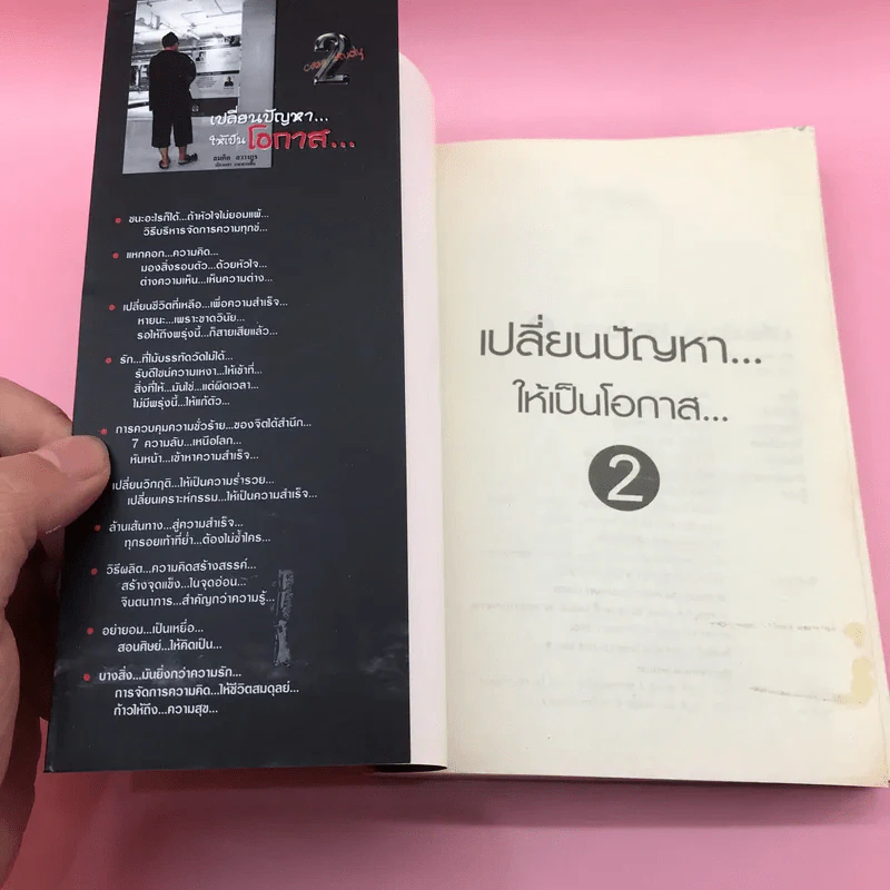 เปลี่ยนปัญหาให้เป็นโอกาส เล่ม 1-3 + เข็มทิศการสร้างชีวิต - สมคิด ลวางกูร รูปที่ 15