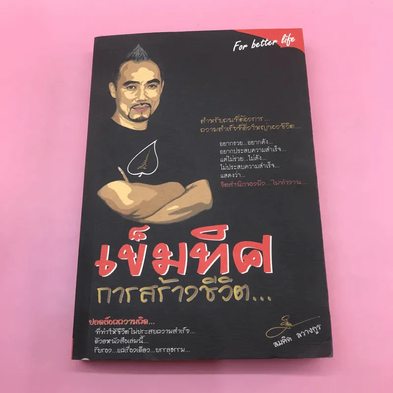 เปลี่ยนปัญหาให้เป็นโอกาส เล่ม 1-3 + เข็มทิศการสร้างชีวิต - สมคิด ลวางกูร รูปที่ 26