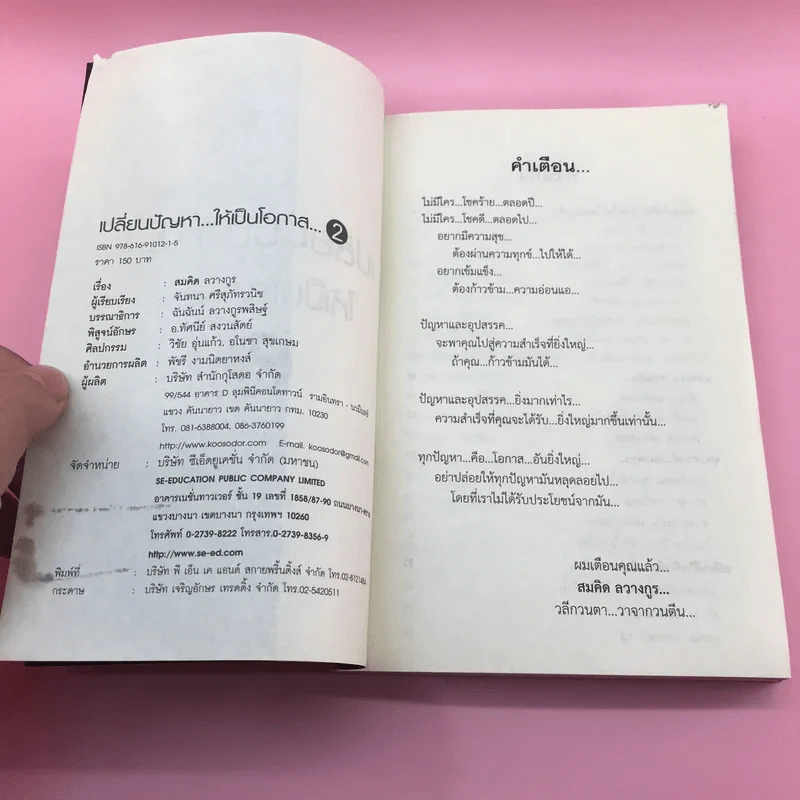 เปลี่ยนปัญหาให้เป็นโอกาส เล่ม 1-3 + เข็มทิศการสร้างชีวิต - สมคิด ลวางกูร รูปที่ 16