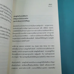 เศรษฐกิจสร้างสรรค์ เขามั่งคั่งจากความคิดกันอย่างไร - John Howkins รูปที่ 9