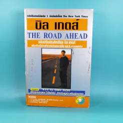 บิลล์ เกตส์ เส้นทางสู่อนาคต The Road Ahead รูปที่ 1