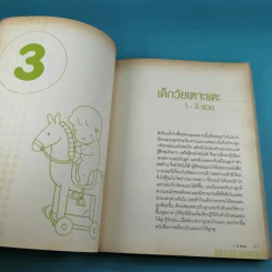 พัฒนาอารมณ์และสมองด้วยของเล่น - Dr.Stevanne Auerbach รูปที่ 12