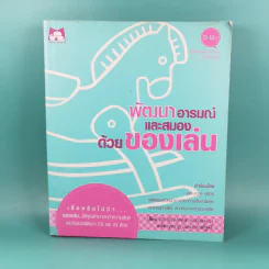 พัฒนาอารมณ์และสมองด้วยของเล่น - Dr.Stevanne Auerbach รูปที่ 1