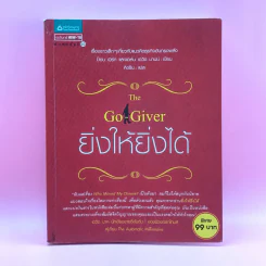 ยิ่งให้ยิ่งได้ The Go-Giver รูปที่ 1