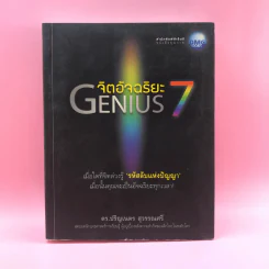 จิตอัจฉริยะ Genius 7 - ดร.ปริญเนตร สุวรรณศรี รูปที่ 1