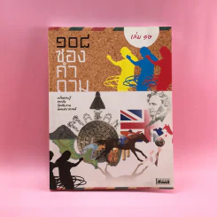 108 ซองคำถาม เล่ม 12 รูปที่ 1