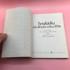 ไขรหัสลับสลับตัวเลขเปลี่ยนชีวิต - แมน การิน รูปที่ 7