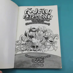 กัปตันกางเกงใน เล่ม 1,2,3,5,6 รูปที่ 20