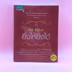 ยิ่งให้ยิ่งได้ The Go-Giver รูปที่ 1