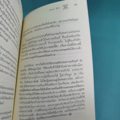ไอน์สไตน์พบ พระพุทธเจ้าเห็น เล่ม 1-2 - ทันตแพทย์สม สุจีรา รูปที่ 14