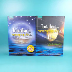 ไอน์สไตน์พบ พระพุทธเจ้าเห็น เล่ม 1-2 - ทันตแพทย์สม สุจีรา รูปที่ 1