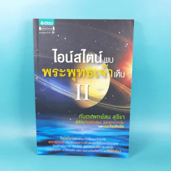 ไอน์สไตน์พบ พระพุทธเจ้าเห็น เล่ม 1-2 - ทันตแพทย์สม สุจีรา รูปที่ 15